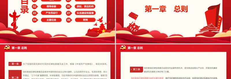 简洁大气中国共产党纪律检查委员会工作条例PPT红色庄严加强和规范新时代党的纪律检查委员会工作党课