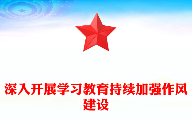 实用深入开展学习教育持续加强作风建设PPT廉政党课下载(讲稿)