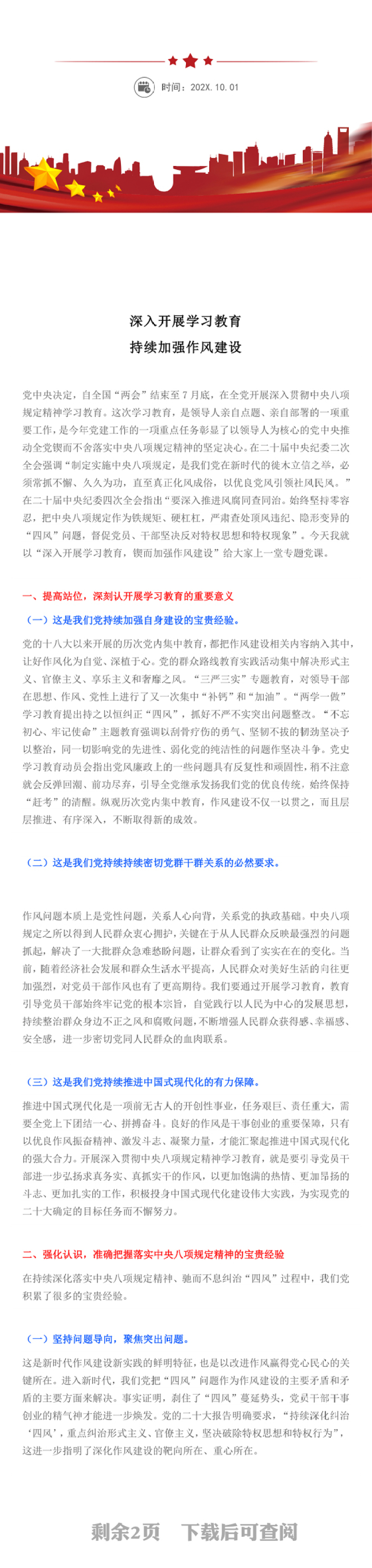 实用深入开展学习教育持续加强作风建设PPT廉政党课下载(讲稿)