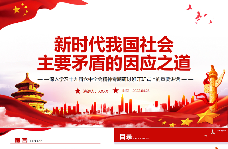 精品新时代我国社会主要矛盾的因应之道PPT红色党政风深入学习十九届六中全会精神专题研讨班开班式上的重要讲话专题党课课件模板