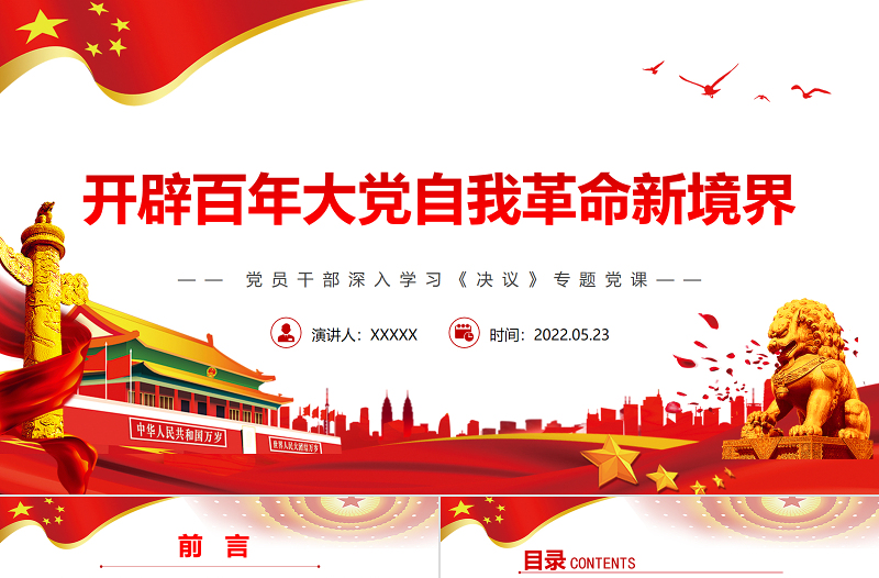 红色渐变开辟百年大党自我革命新境界PPT红色党政风党员干部深入学习《决议》专题党课课件