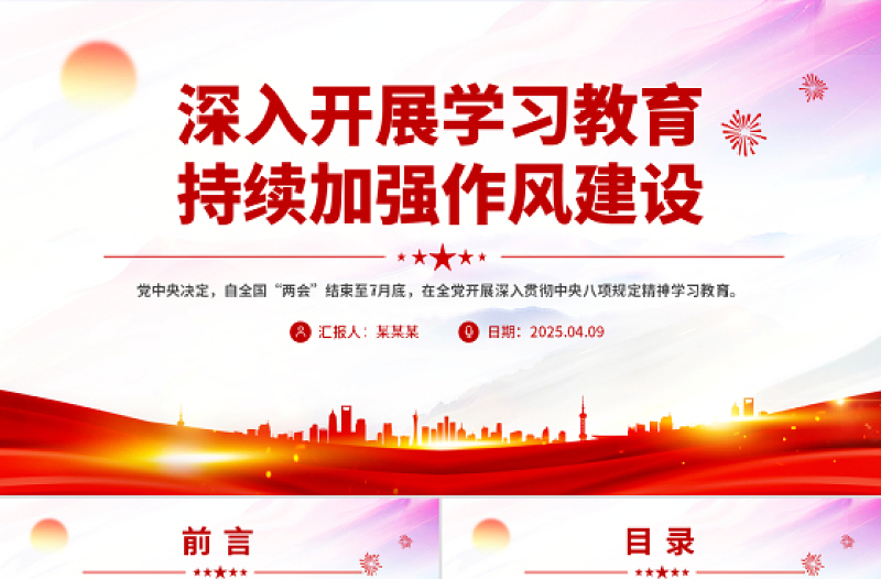 2025年深入开展学习教育持续加强作风建设PPT廉政党课下载