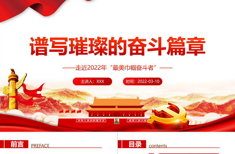 简约大气谱写璀璨的奋斗篇章PPT走近2022年“最美巾帼奋斗者”专题党课课件模板