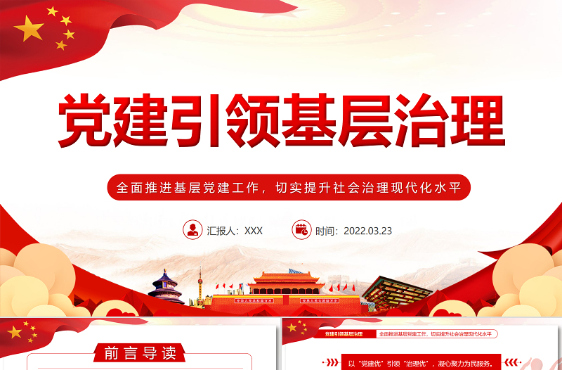 精品党建引领基层治理PPT全面推进基层党建工作切实提升社会治理现代化水平课件 全面推进基层党建工作