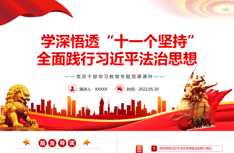 红色经典学深悟透“十一个坚持”全面践行习近平法治思想PPT红色党政风党员干部学习教育专题党课课件模板