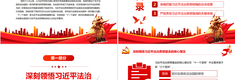红色经典学深悟透“十一个坚持”全面践行习近平法治思想PPT红色党政风党员干部学习教育专题党课课件模板
