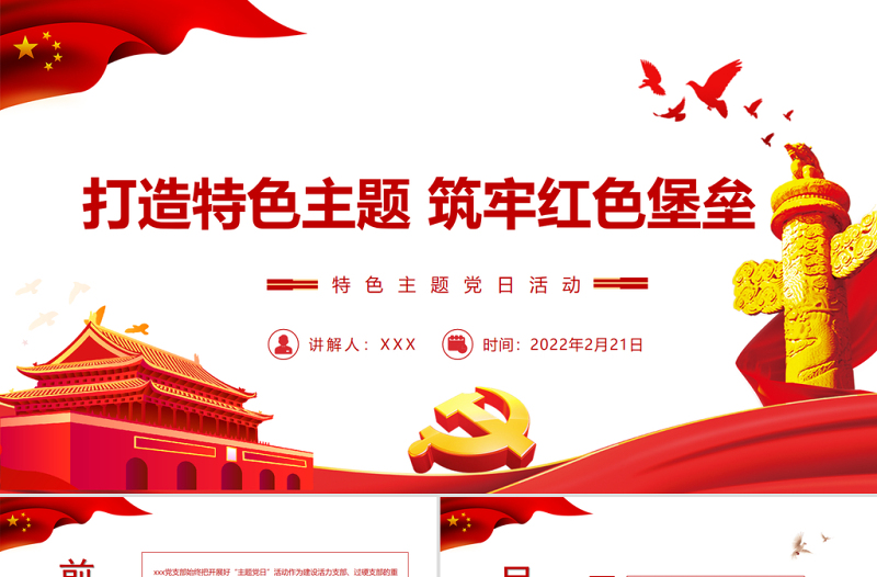 极简风打造特色主题筑牢红色堡垒 PPT红色党政风特色主题 党日活动专题党课课件模板