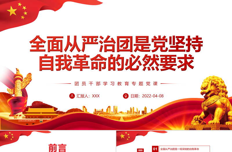 红色光效全面从严治团是党坚持自我革命的必然要求PPT红色党政风团员干部学习教育专题党课课件模板