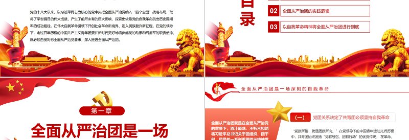 红色光效全面从严治团是党坚持自我革命的必然要求PPT红色党政风团员干部学习教育专题党课课件模板