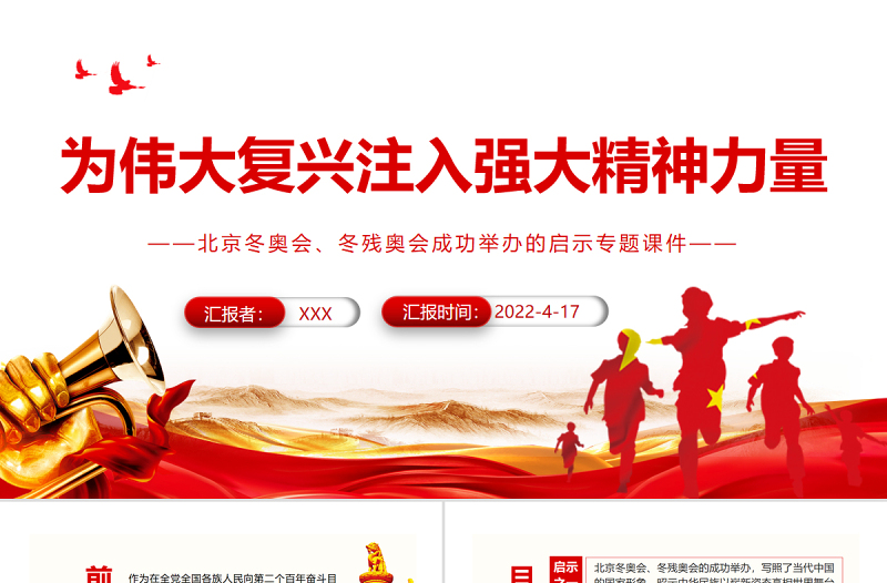 简洁实用为伟大复兴注入强大精神力量PPT精品北京冬奥会、冬残奥会成功举办的启示专题党课课件模板