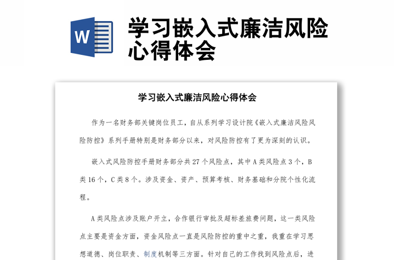 实用学习嵌入式廉洁风险心得体会