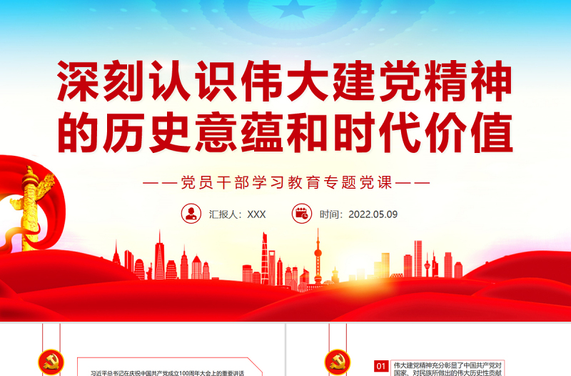 红色大气深刻认识伟大建党精神的历史意蕴和时代价值PPT红色党政风党员干部学习教育专题党课课件模板