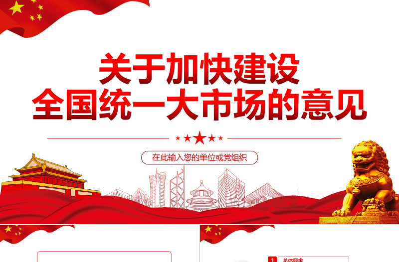 精美时尚关于加快建设全国统一大市场的意见PPT课件模板