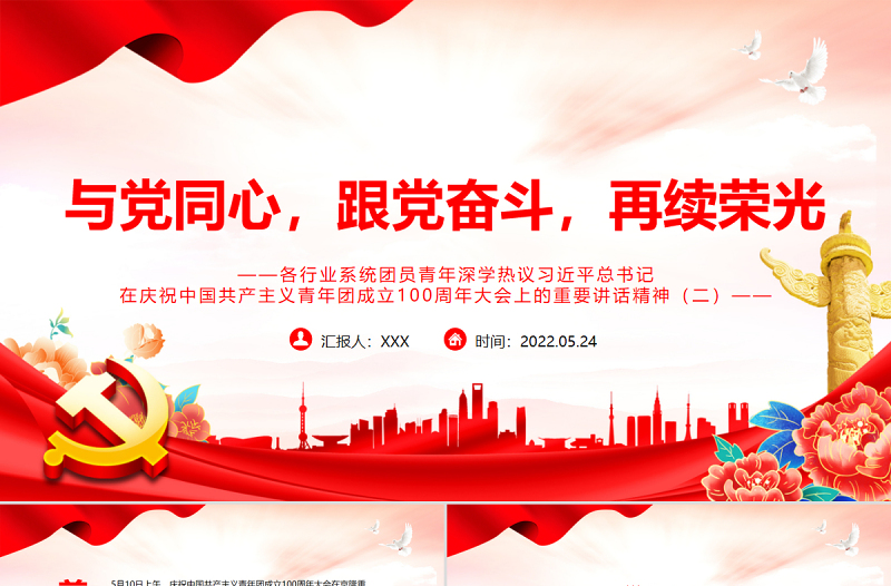 红色党政风与党同心跟党奋斗再续荣光PPT各行业系统团员青年深学热议总书记在庆祝中国共产主义青年团成立100周年大会上的重要讲话精神专题课件模板