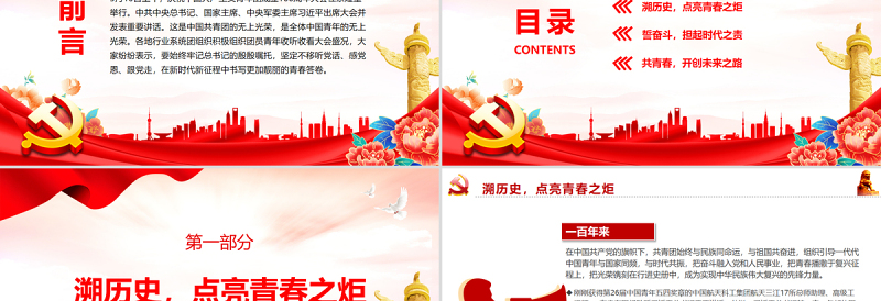 红色党政风与党同心跟党奋斗再续荣光PPT各行业系统团员青年深学热议总书记在庆祝中国共产主义青年团成立100周年大会上的重要讲话精神专题课件模板