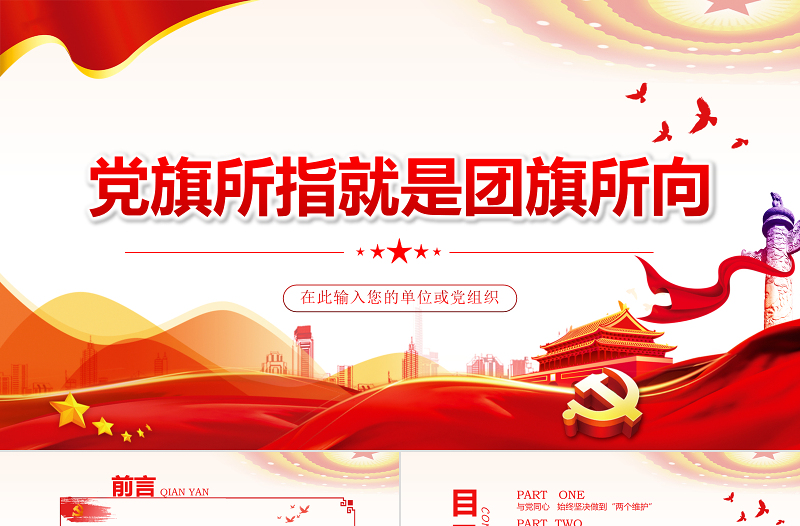 简洁实用党旗所指就是团旗所向PPT红色大气坚持党的领导建团100周年共青团团课课件