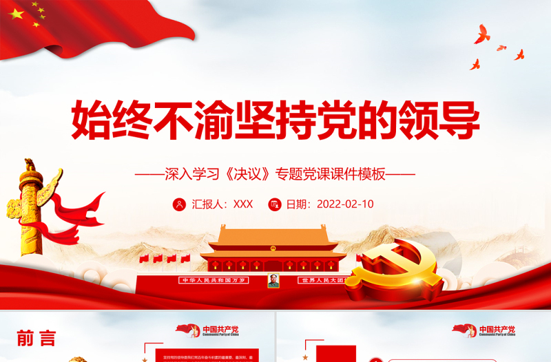 简约大气始终不渝坚持党的领导PPT红色精品深入学习《决议》专题党课课件模板