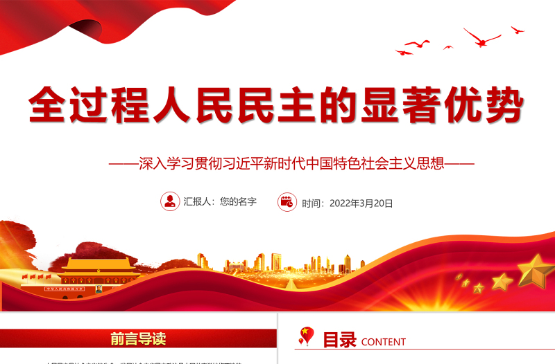 红色渐变全过程人民民主的显著优势PPT深入学习贯彻习近平新时代中国特色社会主义思想专题党课课件模板 习近平新时代中国特色社会主义思想 中国特色社会主义思想