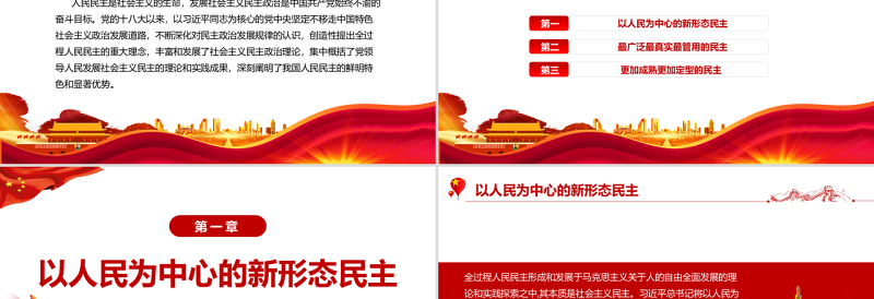红色渐变全过程人民民主的显著优势PPT深入学习贯彻习近平新时代中国特色社会主义思想专题党课课件模板 习近平新时代中国特色社会主义思想 中国特色社会主义思想