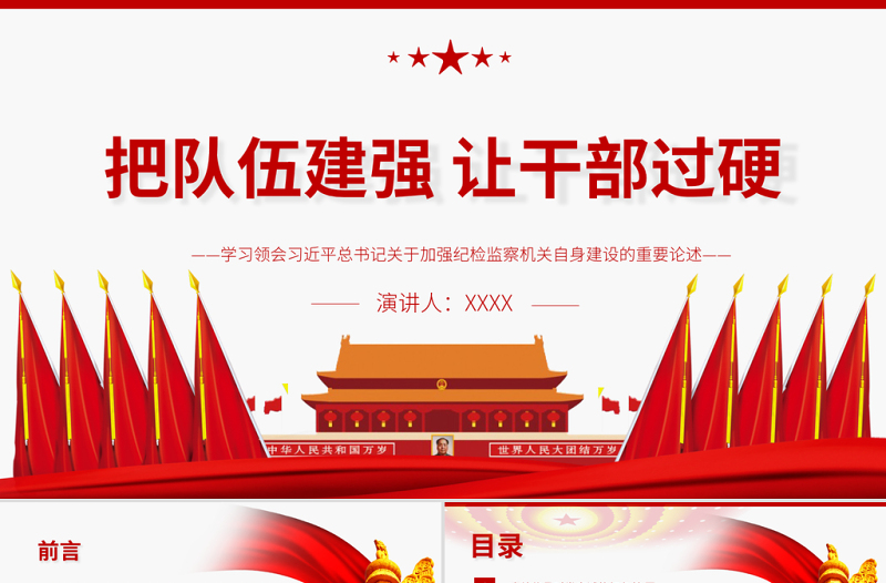 大气精美把队伍建强让干部过硬PPT红色大气关于加强纪检监察机关自身建设的重要论述党课