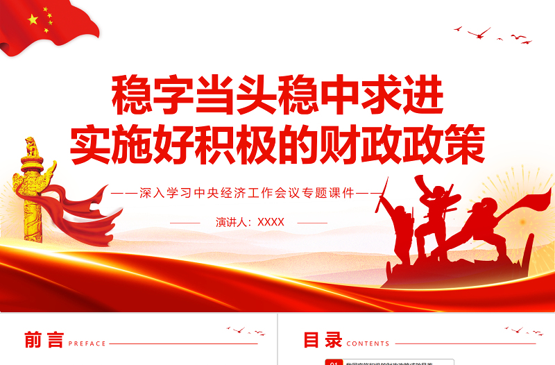 优秀稳字当头稳中求进实施好积极的财政政策PPT精品深入学习中央经济工作会议专题课件模板