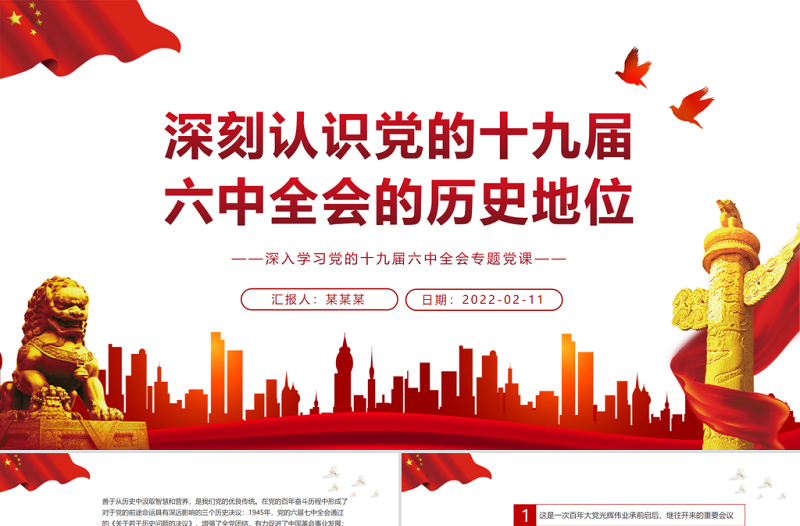 红色庄严深刻认识党的十九届六中全会的历史地位PPT红色精品深入学习党的十九届六中全会专题党课课件模板