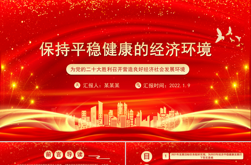 优秀保持平稳健康的经济环境PPT为党的二十大胜利召开营造良好经济社会发展环境微党课