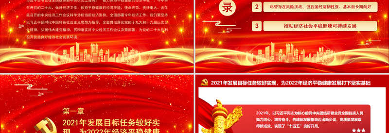 优秀保持平稳健康的经济环境PPT为党的二十大胜利召开营造良好经济社会发展环境微党课