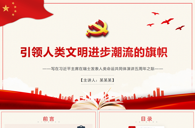 红色党政风引领人类文明进步潮流的旗帜PPT红色精品写在习近平主席在瑞士发表人类命运共同体演讲五周年之际专题党课课件模板