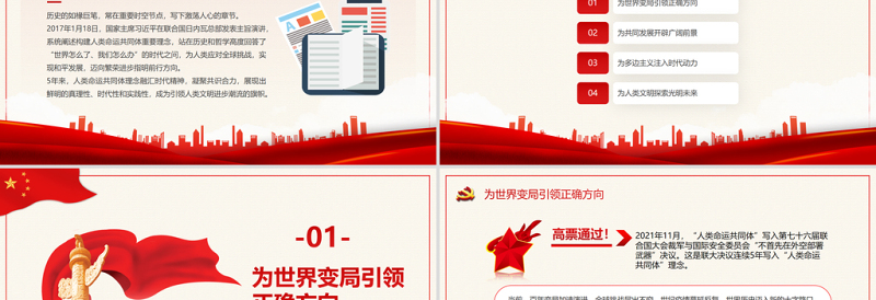 红色党政风引领人类文明进步潮流的旗帜PPT红色精品写在习近平主席在瑞士发表人类命运共同体演讲五周年之际专题党课课件模板