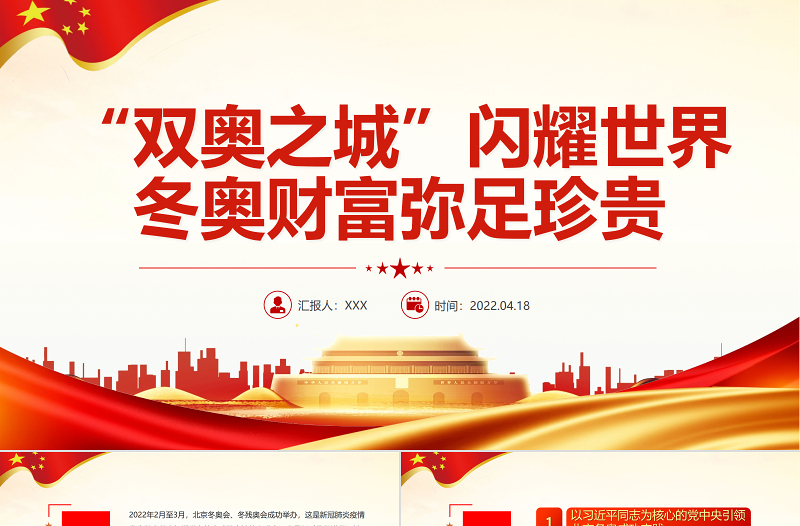 极简风精美“双奥之城”闪耀世界冬奥财富弥足珍贵PPT专题课件模板