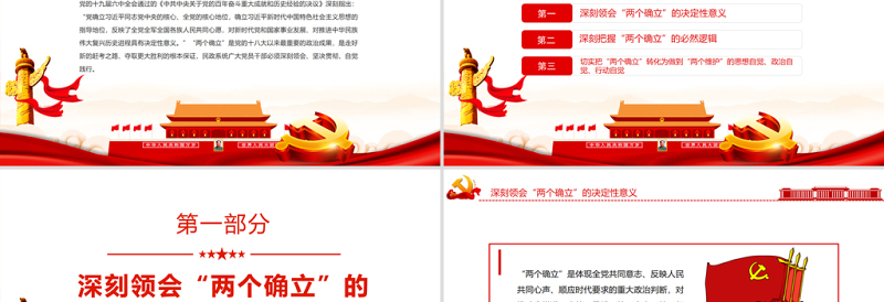 优质深刻把握“两个确立”自觉践行“两个维护”PPT红色党政风深入学习贯彻党的十九届六中全会精神专题党课课件