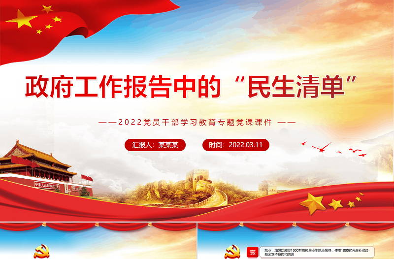 红色简约风政府工作报告中的“民生清单”PPT2022党员干部学习教育专题党课课件