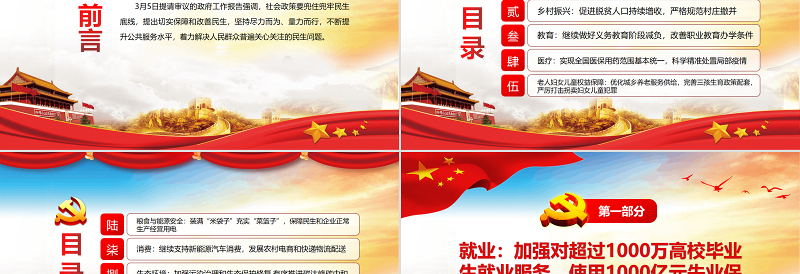 红色简约风政府工作报告中的“民生清单”PPT2022党员干部学习教育专题党课课件
