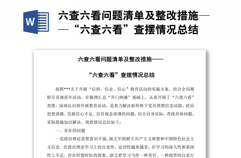 精选六查六看问题清单及整改措施——“六查六看”查摆情况总结