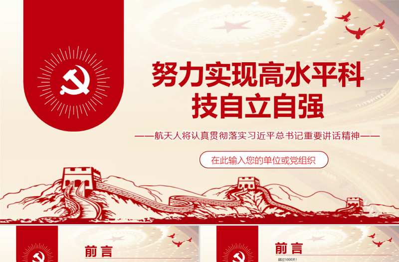 红色党建风努力实现高水平科技自立自强PPT红色精品航天人将认真贯彻落实习近平总书记重要讲话精神专题党课课件模板
