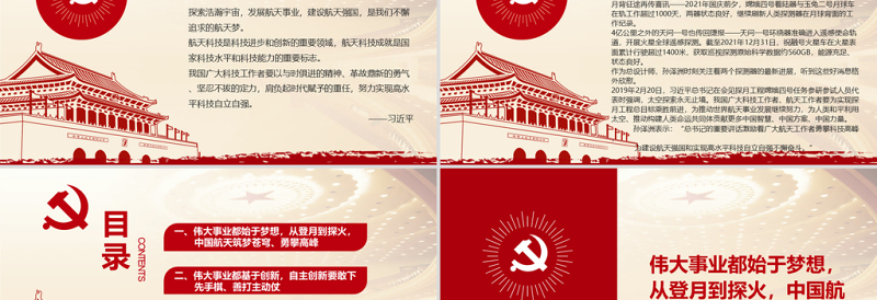 红色党建风努力实现高水平科技自立自强PPT红色精品航天人将认真贯彻落实习近平总书记重要讲话精神专题党课课件模板