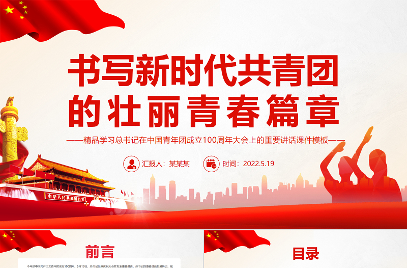 红色光效书写新时代共青团的壮丽青春篇章PPT精品学习总书记在中国青年团成立100周年大会上的重要讲话课件模板