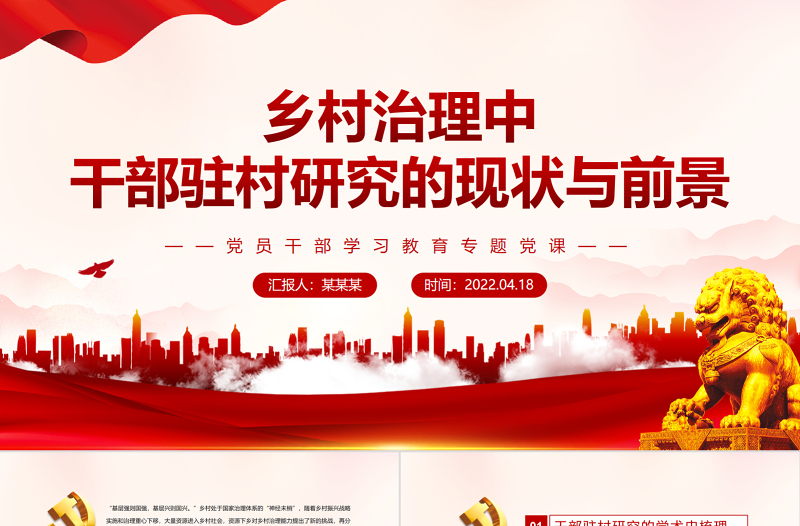 红色渐变乡村治理中干部驻村研究的现状与前景PPT红色党政风党员干部学习教育专题党课课件模板