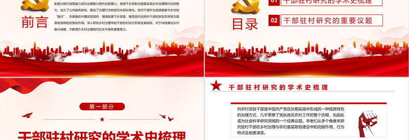 红色渐变乡村治理中干部驻村研究的现状与前景PPT红色党政风党员干部学习教育专题党课课件模板