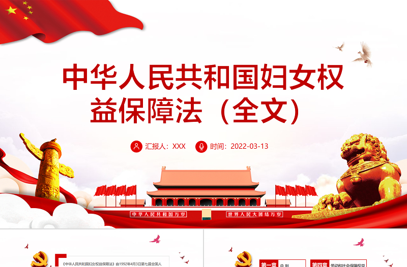优质中华人民共和国妇女权益保障法PPT红色大气风深入学习妇女权益保障法专题课件模板下载 中华人民共和国妇女权益保障法 妇女权益保障法