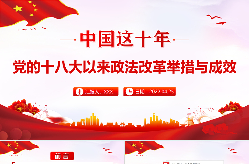 红色经典中国这十年PPT红色党政风党的十八大以来政法改革举措与成效专题课件模板