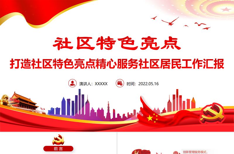 精品社区特色亮点PPT简洁实用打造社区特色亮点精心服务社区居民工作汇报