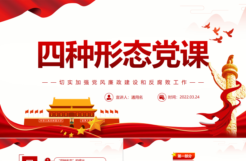 红色简洁四种形态PPT红色精美切实加强党风廉政建设和反腐败工作专题党课 四种形态 切实加强党风廉政建设和反腐败工作