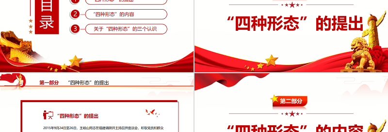 红色简洁四种形态PPT红色精美切实加强党风廉政建设和反腐败工作专题党课 四种形态 切实加强党风廉政建设和反腐败工作