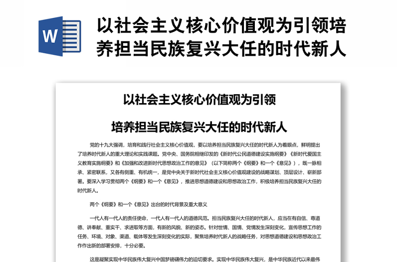 实用以社会主义核心价值观为引领培养担当民族复兴大任的时代新人 党员干部学习教育专题党课演讲稿