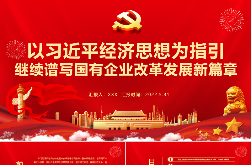 简约大气以习近平经济思想为指引继续谱写国有企业改革发展新篇章PPT专题党课课件模板
