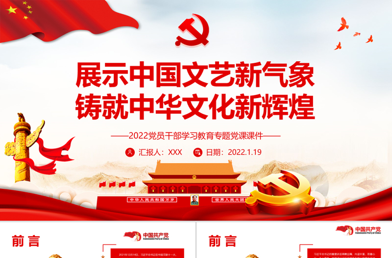 红色大气展示中国文艺新气象铸就中华文化新辉煌PPT党员干部学习教育专题党课课件模板