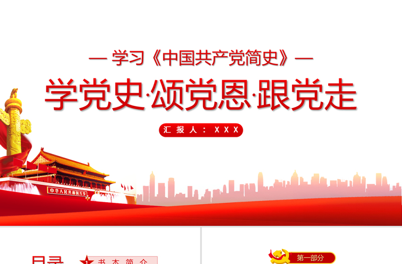 精美时尚中国共产党简史PPT学党史颂党恩跟党走党员党史学习教育专题讲座党课课件