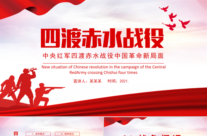 精美简洁四渡赤水战役PPT2021党史教育专题党课课件